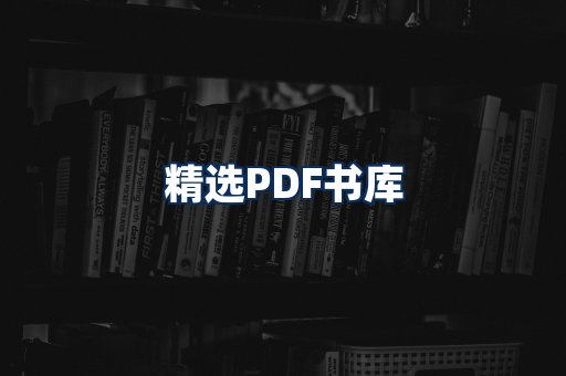 精选PDF书籍展示
